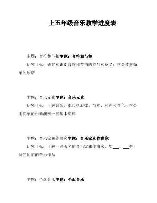 上五年级音乐教学进度表