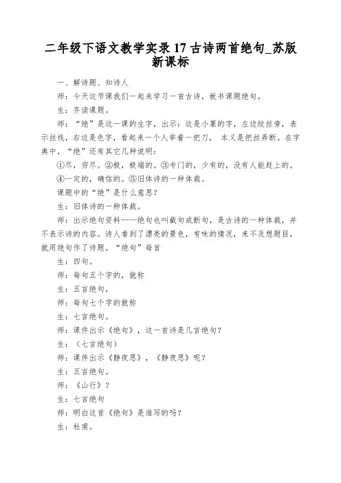 二年级下语文教学实录17古诗两首绝句_苏版新课标