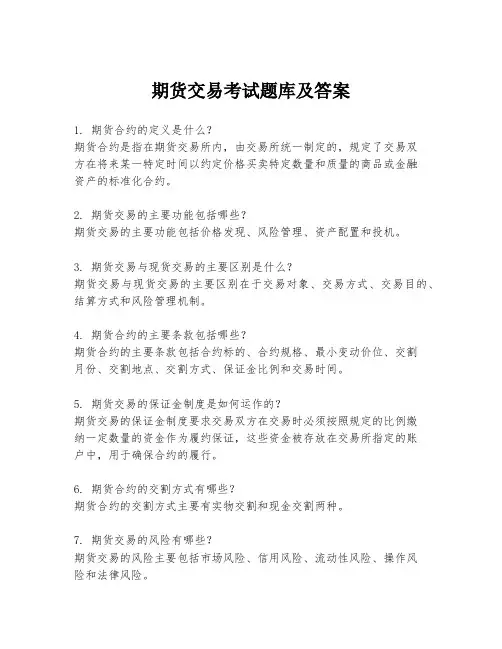 期货交易考试题库及答案