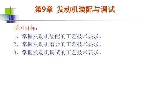 发动机装配与调试ppt课件