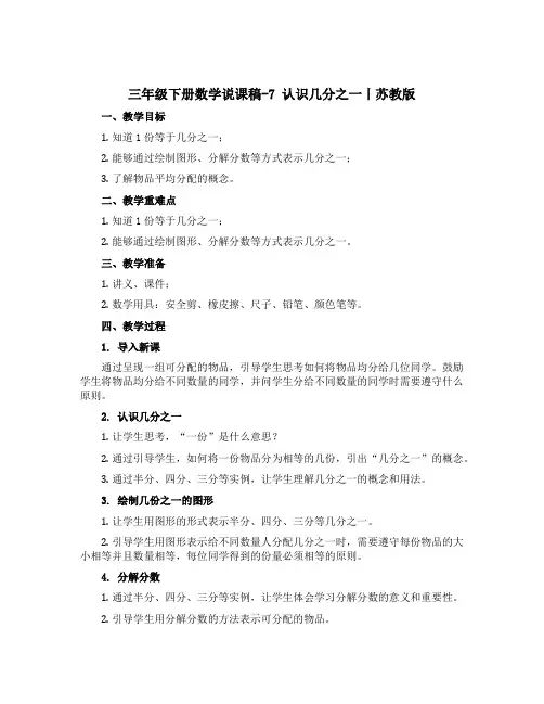 三年级下册数学说课稿-7 认识几分之一丨苏教版 