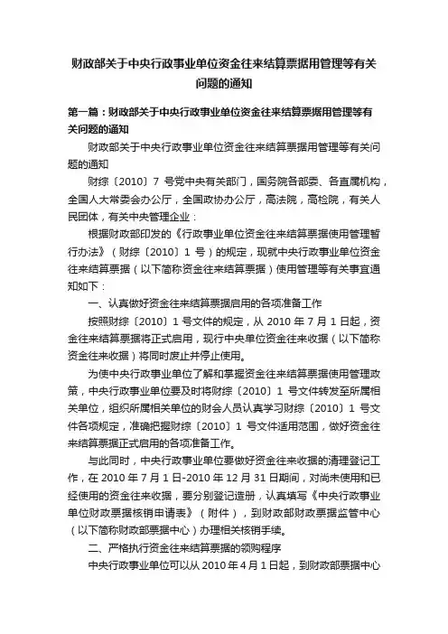 财政部关于中央行政事业单位资金往来结算票据用管理等有关问题的通知