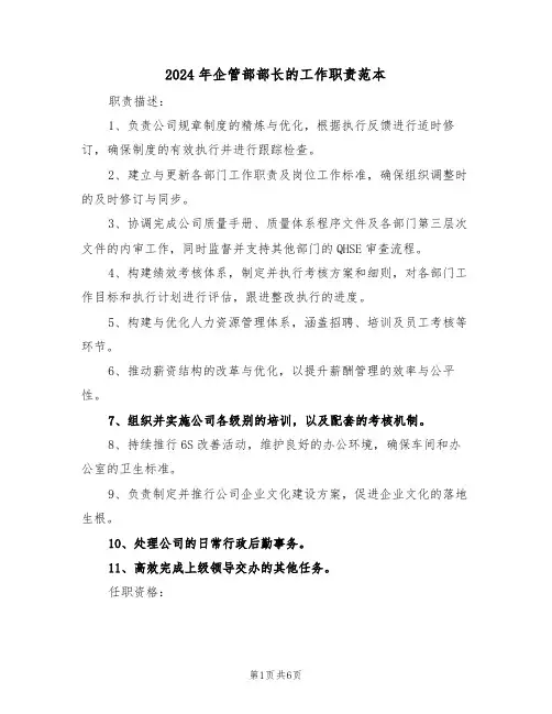 2024年企管部部长的工作职责范本（五篇）