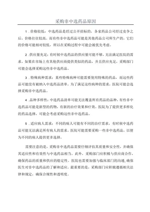 采购非中选药品原因