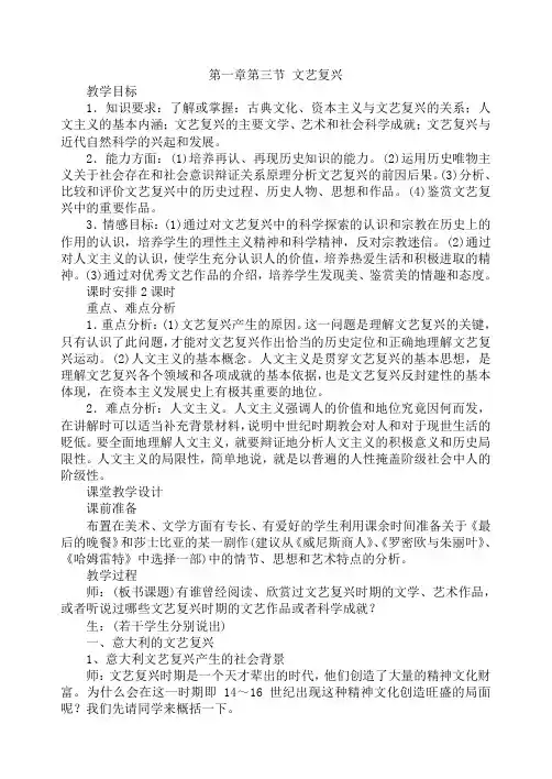 人教版历史高二年级《文艺复兴》教学设计