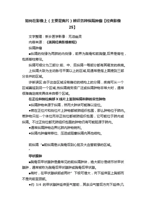 如何在影像上（主要是胸片）辨识各种纵隔肿瘤【经典影像25】
