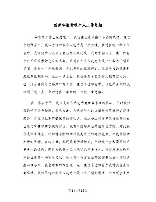 教师年度考核个人工作总结(7篇)