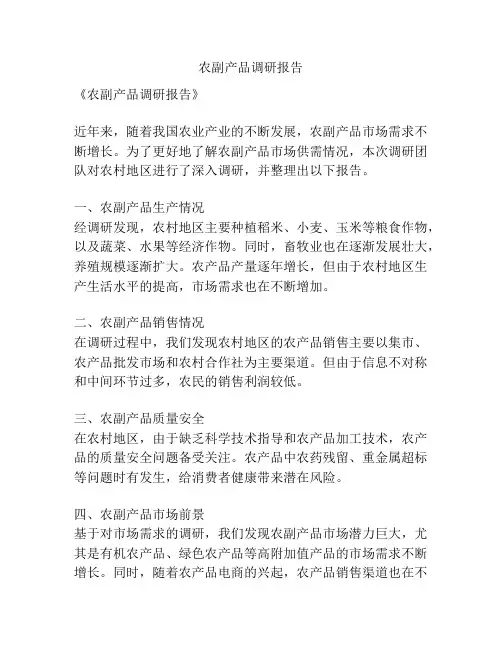 农副产品调研报告