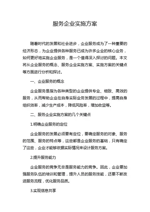 服务企业实施方案