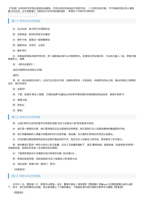 颁奖仪式主持词结尾四篇