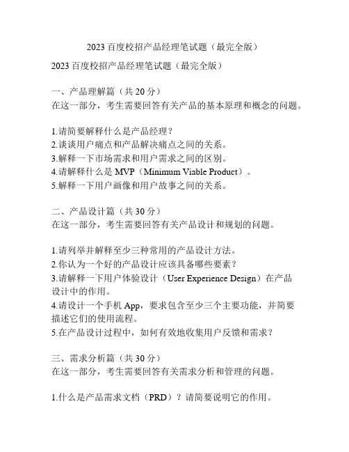 2023百度校招产品经理笔试题(最完全版)