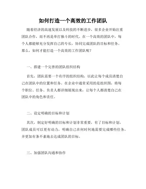 如何打造一个高效的工作团队