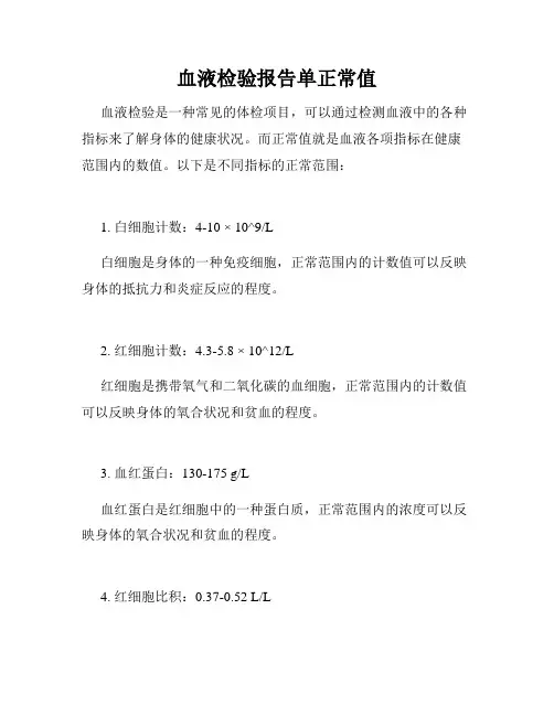 血液检验报告单正常值
