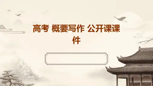 高考 概要写作 公开课课件