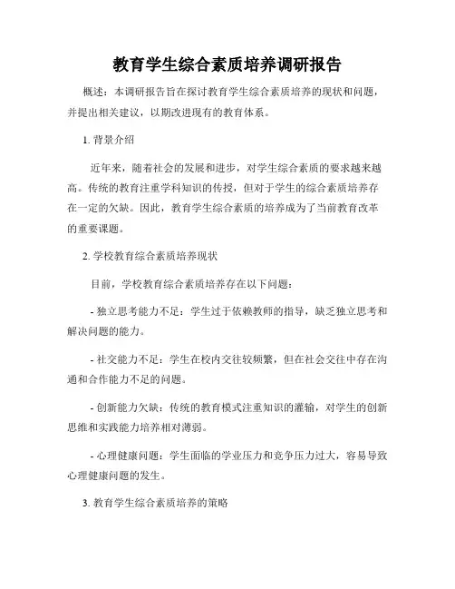 教育学生综合素质培养调研报告
