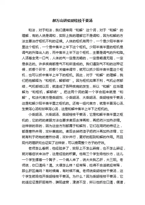 郝万山讲柴胡桂枝干姜汤
