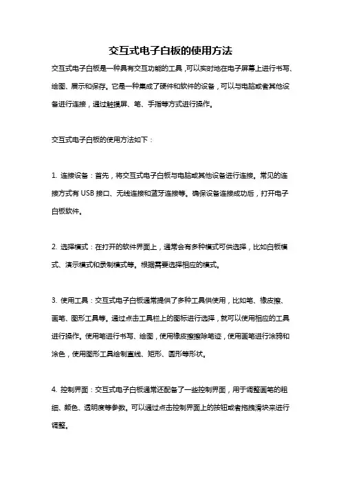 交互式电子白板的使用方法