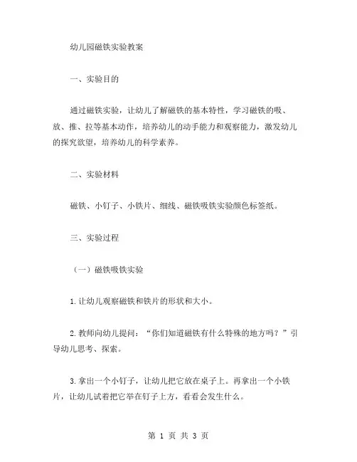 幼儿园磁铁实验教案