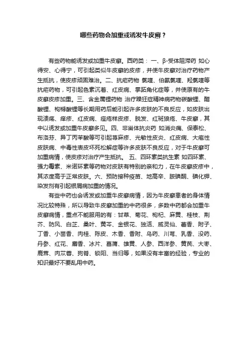 哪些药物会加重或诱发牛皮癣？