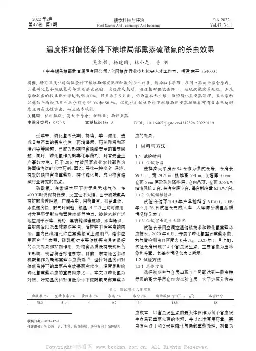 温度相对偏低条件下粮堆局部熏蒸硫酰氟的杀虫效果