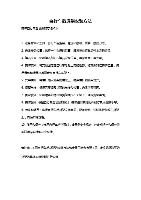 自行车后货架安装方法