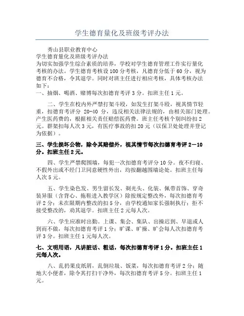 学生德育量化及班级考评办法