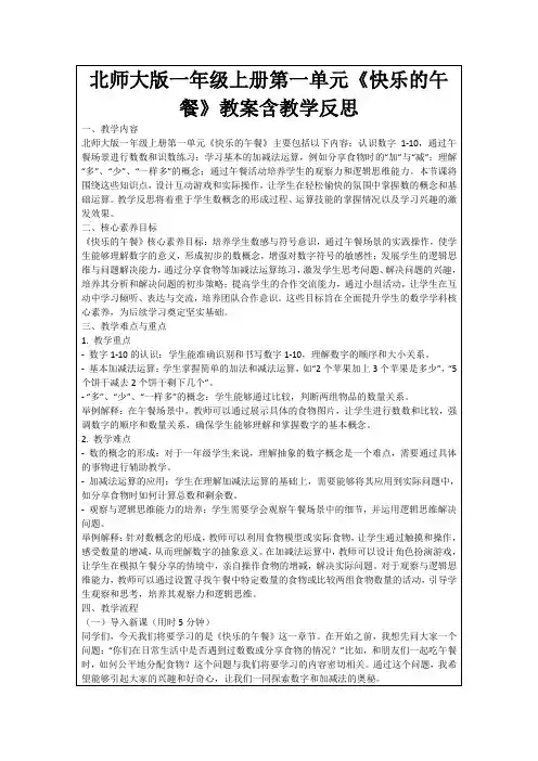 北师大版一年级上册第一单元《快乐的午餐》教案含教学反思