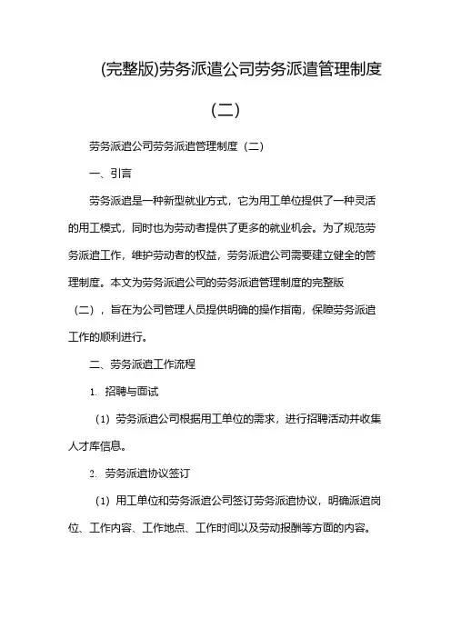 (完整版)劳务派遣公司劳务派遣管理制度(两篇)