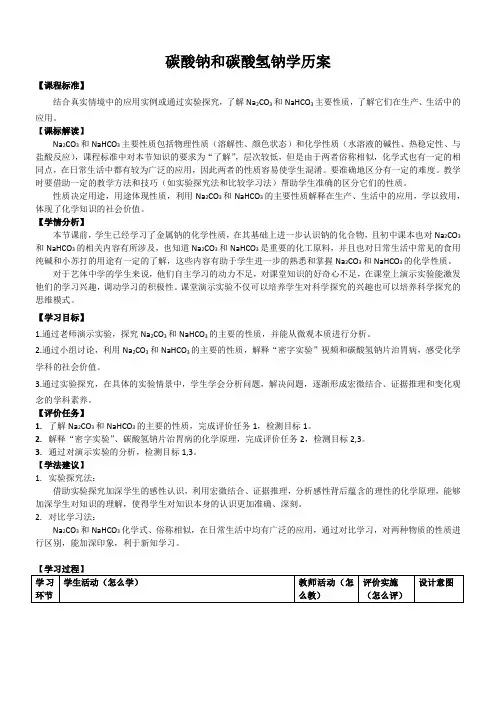 《碳酸钠和碳酸氢钠》学历案
