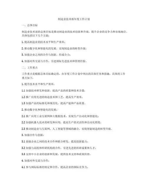 制造业技术部年度工作计划