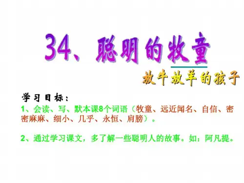 二年级语文聪明的牧童2020-0926