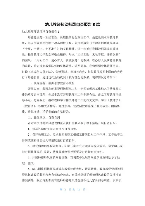 幼儿教师师德师风自查报告8篇