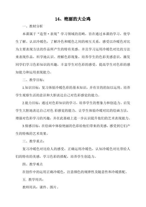 艳丽的大公鸡教案