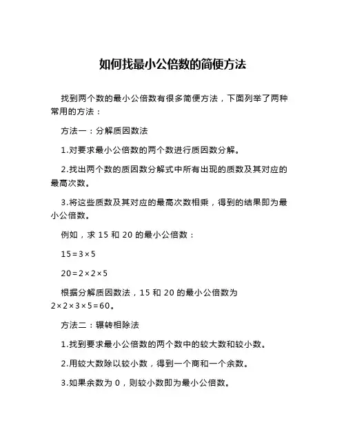 如何找最小公倍数的简便方法