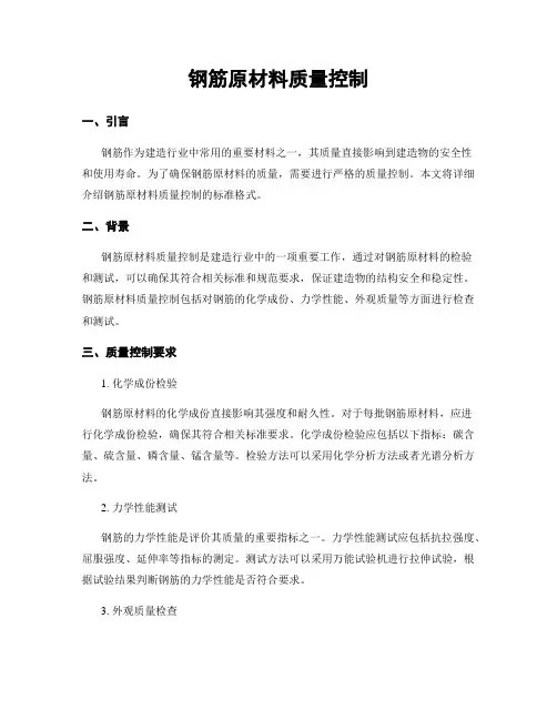 钢筋原材料质量控制