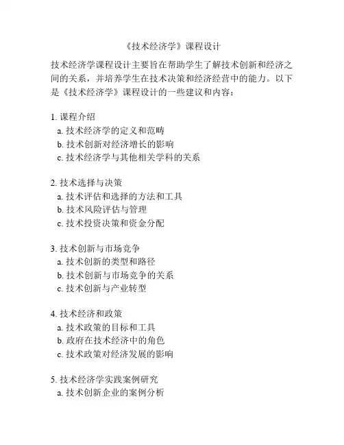 《技术经济学》课程设计