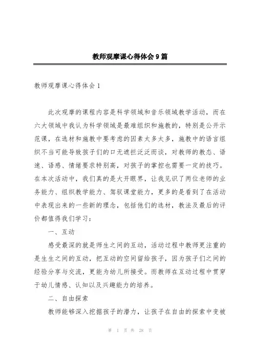 教师观摩课心得体会9篇