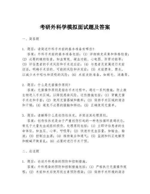 考研外科学模拟面试题及答案