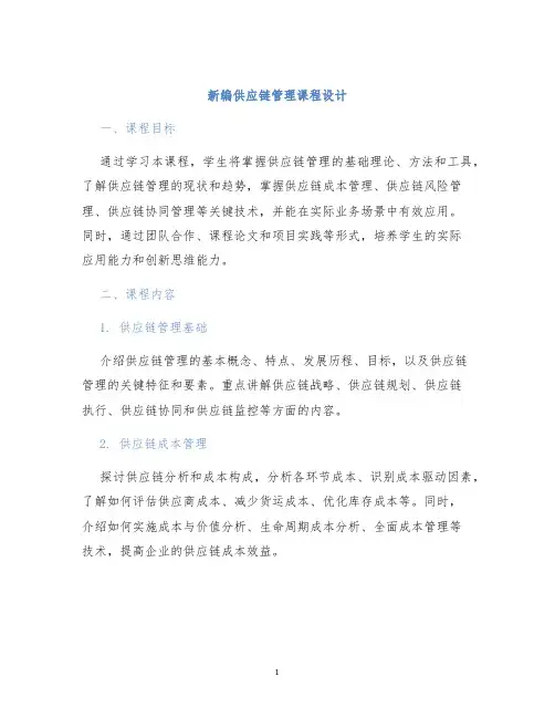 新编供应链管理课程设计
