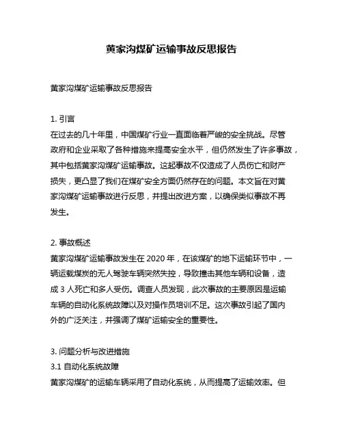 黄家沟煤矿运输事故反思报告