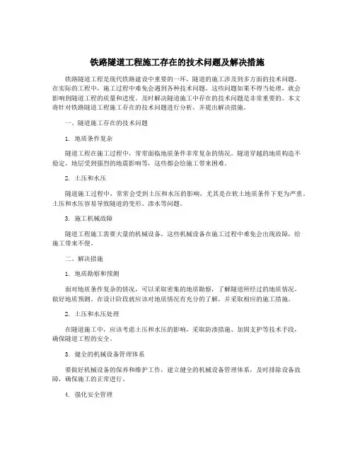铁路隧道工程施工存在的技术问题及解决措施