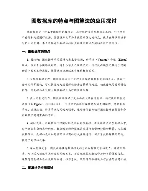 图数据库的特点与图算法的应用探讨