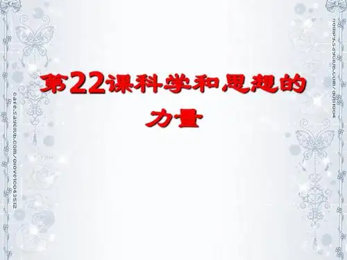 第22课科学与思想力量课件