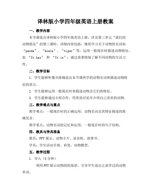 译林版小学四年级英语上册教案