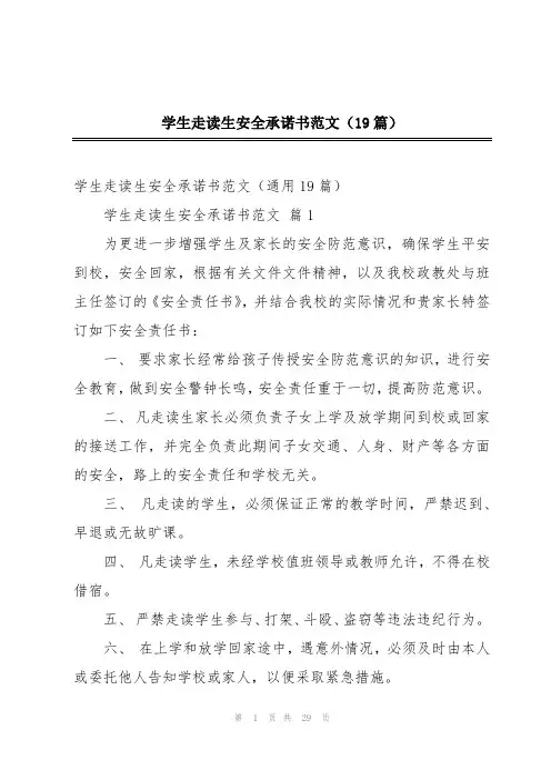 学生走读生安全承诺书范文(19篇)