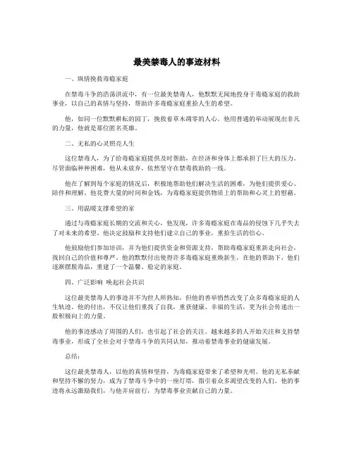 最美禁毒人的事迹材料