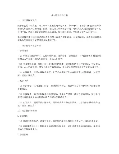 成人培训教学计划