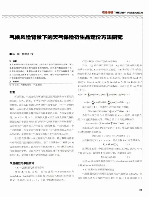 气候风险背景下的天气保险衍生品定价方法研究