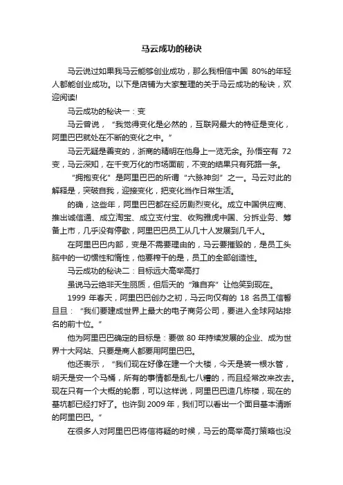 马云成功的秘诀