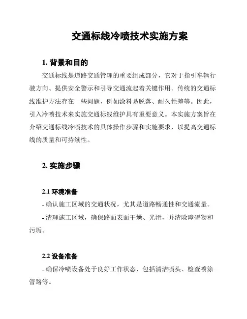 交通标线冷喷技术实施方案